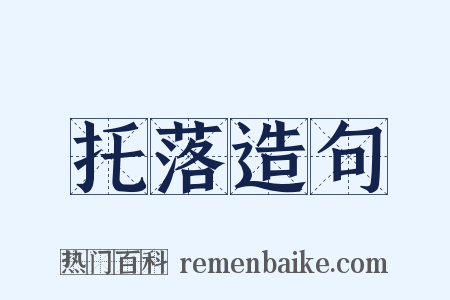 托落造句是什么意思的图片